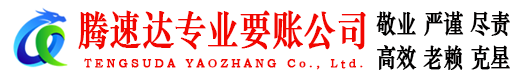 宿州腾速达追债公司